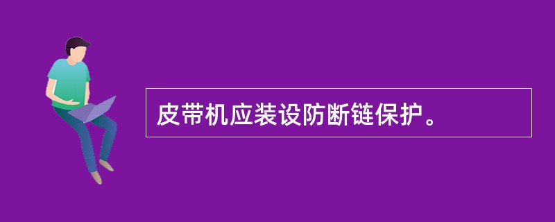 皮带机应装设防断链保护。