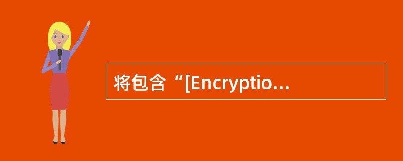 将包含“[Encryption]Disable=1”内容的文本文件放入文件夹di