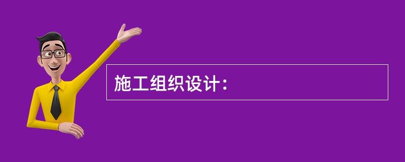 施工组织设计：