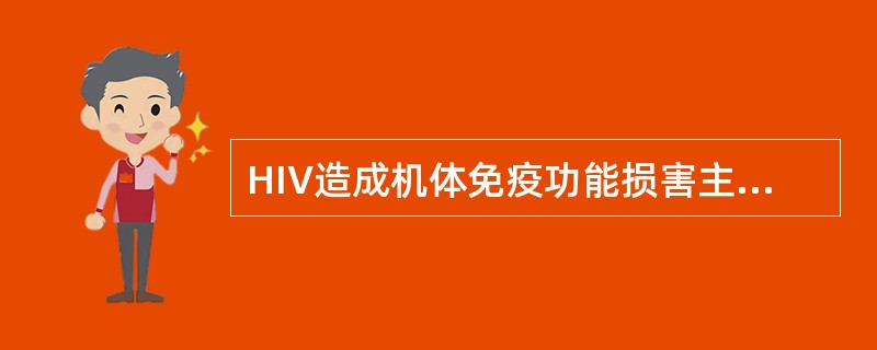 HIV造成机体免疫功能损害主要侵犯的细胞是（）.