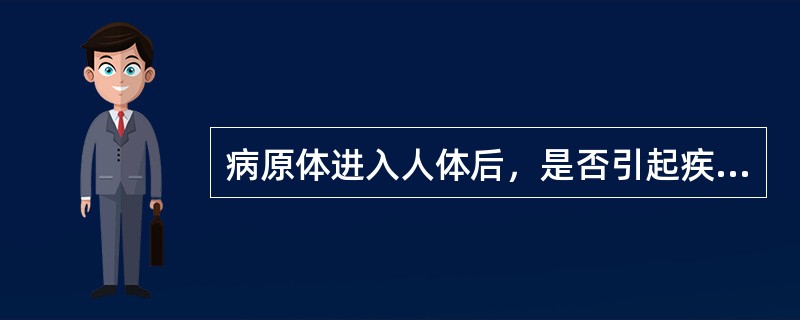 病原体进入人体后，是否引起疾病，主要取决于（）.