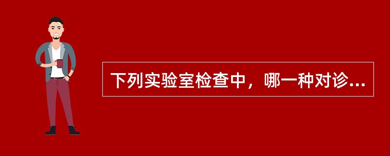 下列实验室检查中，哪一种对诊断甲亢最可靠：（）