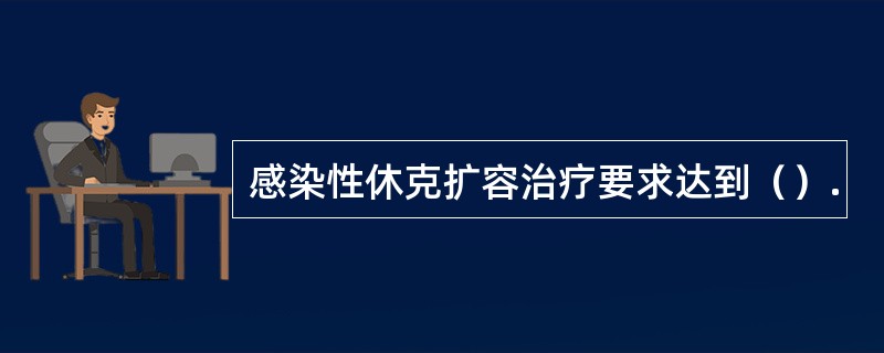 感染性休克扩容治疗要求达到（）.