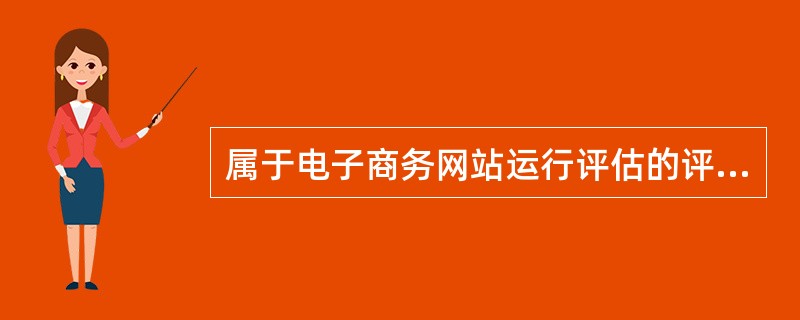 属于电子商务网站运行评估的评估对象的有（）