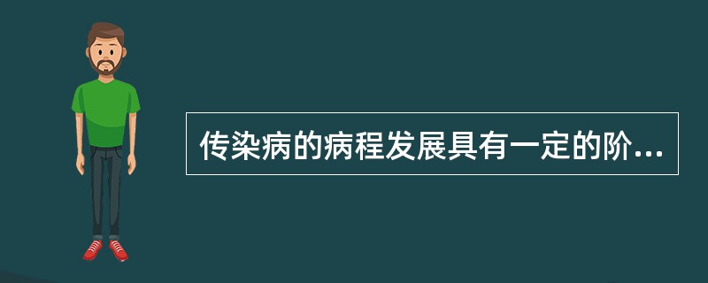 传染病的病程发展具有一定的阶段性，一般可分为（）.