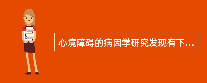心境障碍的病因学研究发现有下面几种情况，但需除外哪项（）