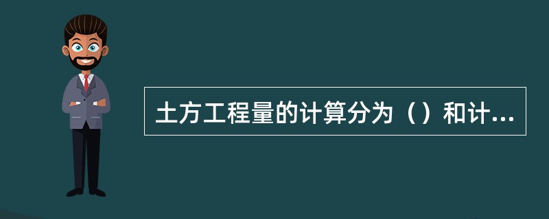 土方工程量的计算分为（）和计算等。