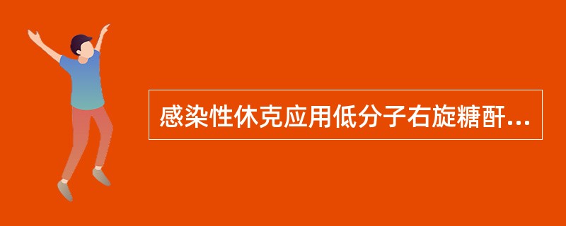 感染性休克应用低分子右旋糖酐抗休克治疗的直接作用是（）.