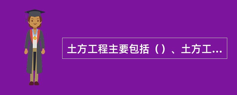 土方工程主要包括（）、土方工程量的计算与平衡调配工作和土方的具体施工三项工作。