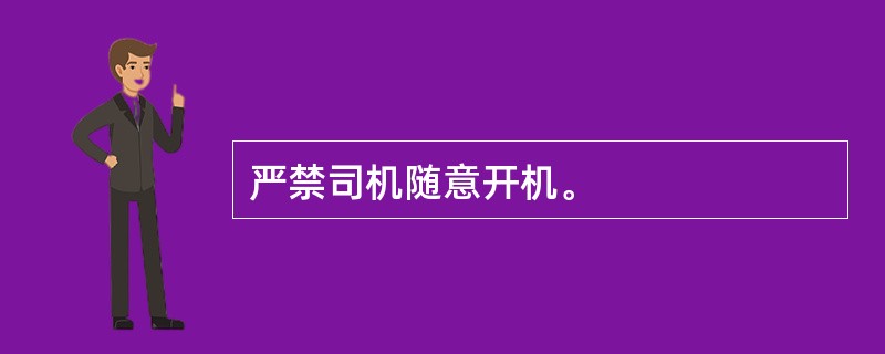 严禁司机随意开机。