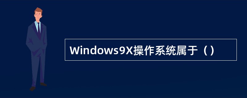 Windows9X操作系统属于（）