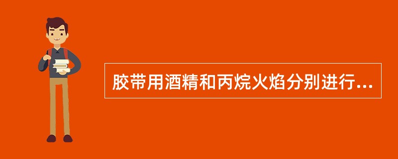 胶带用酒精和丙烷火焰分别进行点燃。当移开火焰后，胶带火焰能自行熄灭，此胶带为阻燃