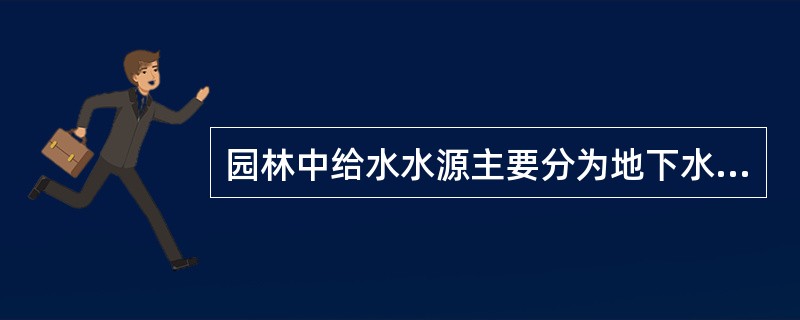 园林中给水水源主要分为地下水、城市自来水和（）等类型。