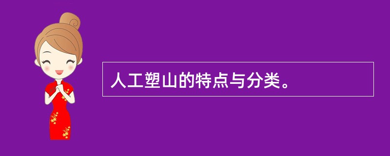 人工塑山的特点与分类。