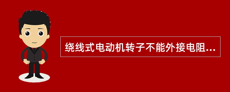 绕线式电动机转子不能外接电阻，鼠笼式电动机转子可以外接电阻。
