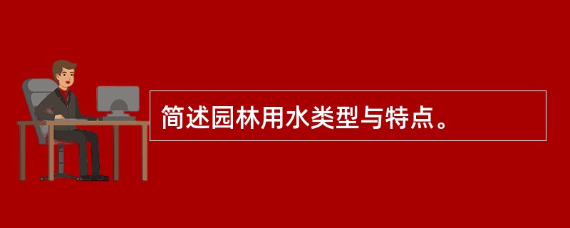 简述园林用水类型与特点。