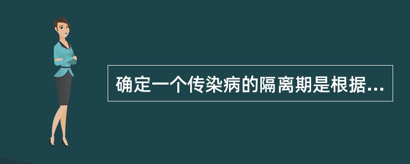 确定一个传染病的隔离期是根据（）.