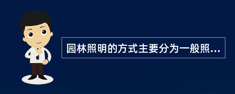 园林照明的方式主要分为一般照明、局部照明和（）。