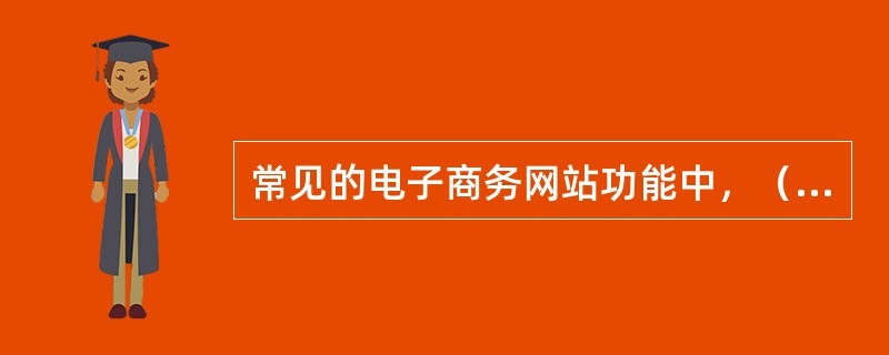 常见的电子商务网站功能中，（）允许购物者暂时存放选购商品、查看商品，需要时编辑购