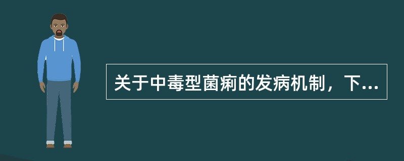 关于中毒型菌痢的发病机制，下列叙述错误的是（）.