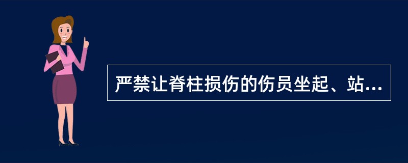 严禁让脊柱损伤的伤员坐起、站立和行走。