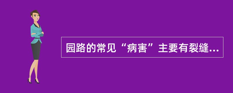 园路的常见“病害”主要有裂缝与凹陷、啃边、和（）等。