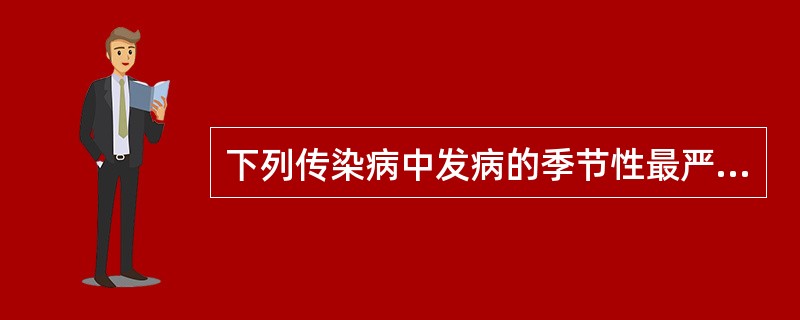 下列传染病中发病的季节性最严格的是（）.