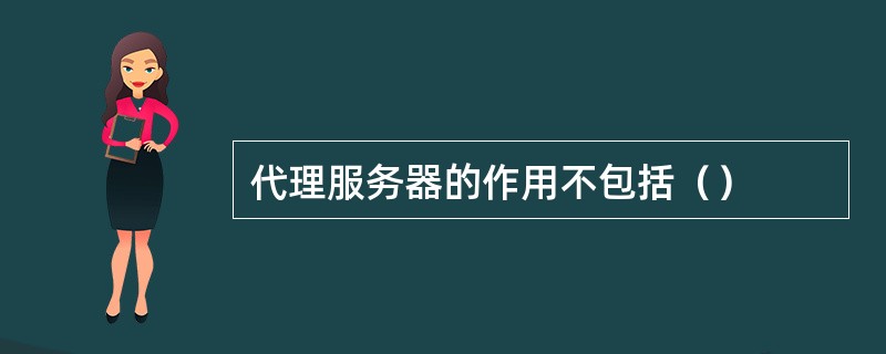 代理服务器的作用不包括（）