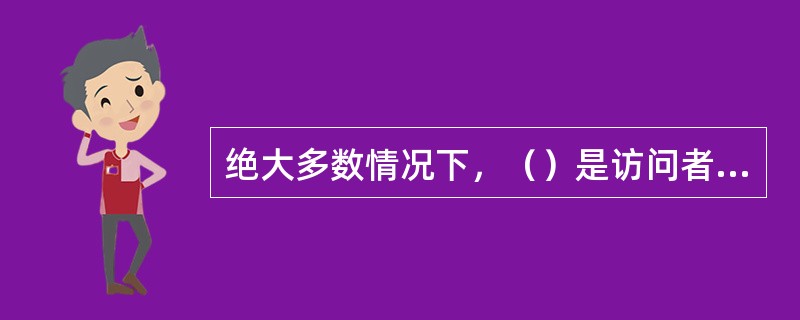 绝大多数情况下，（）是访问者访问网站时接触的第一个页面。