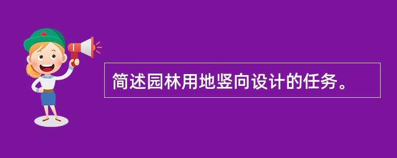 简述园林用地竖向设计的任务。