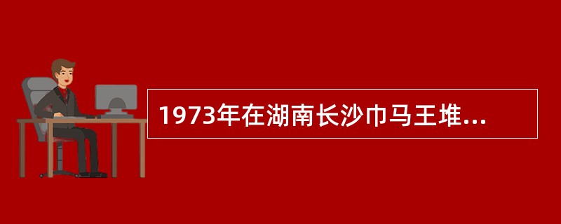 1973年在湖南长沙巾马王堆三号汉墓出土的医学帛书中，有两种古代经脉的著作。现今