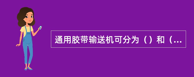 通用胶带输送机可分为（）和（）两大类。