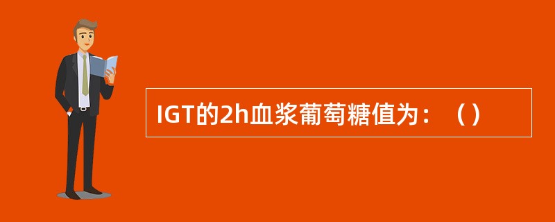 IGT的2h血浆葡萄糖值为：（）