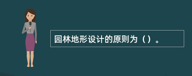 园林地形设计的原则为（）。