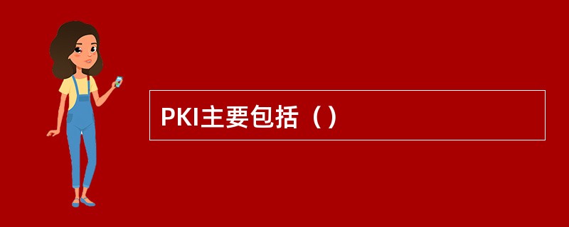 PKI主要包括（）