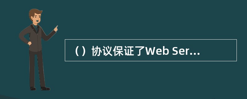 （）协议保证了Web Service具有松散耦合特性。