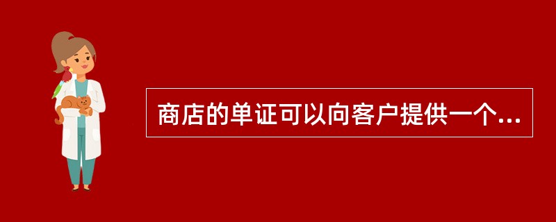 商店的单证可以向客户提供一个需要密码的私人空间，顾客可以在其中检查自己的（）