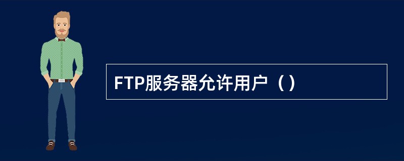 FTP服务器允许用户（）