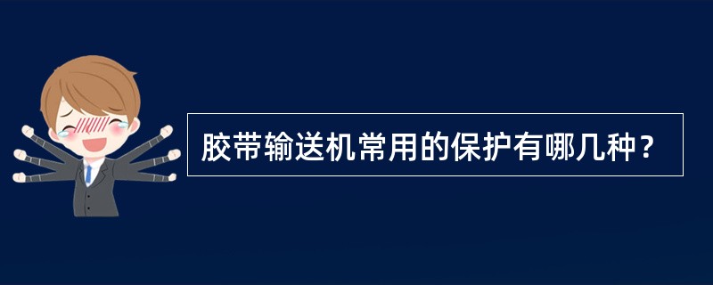 胶带输送机常用的保护有哪几种？