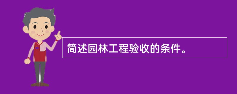 简述园林工程验收的条件。