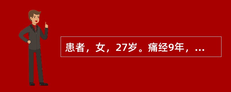 患者，女，27岁。痛经9年，经行不畅，小腹胀痛，拒按，经色紫红，夹有血块，血块下