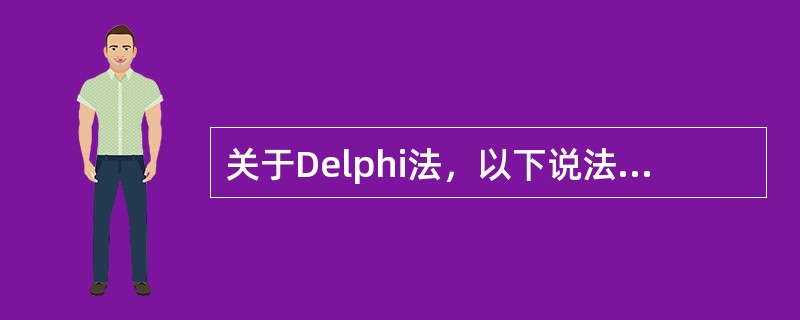 关于Delphi法，以下说法不正确的有（）