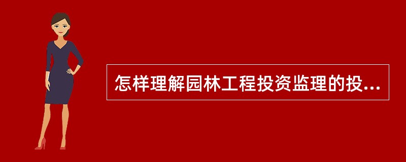 怎样理解园林工程投资监理的投资控制？