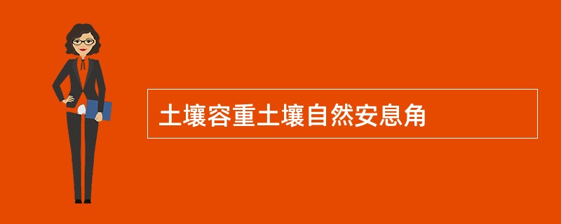 土壤容重土壤自然安息角