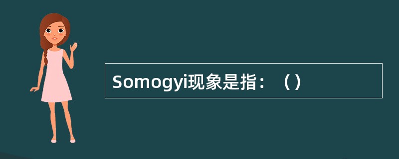 Somogyi现象是指：（）