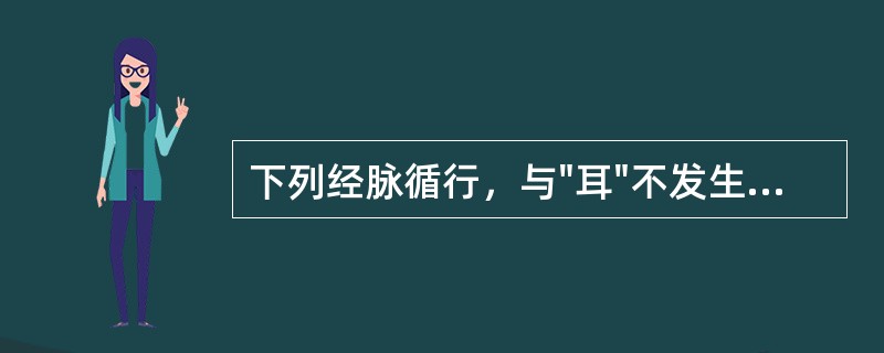 下列经脉循行，与"耳"不发生联系的是（）