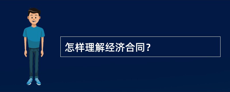 怎样理解经济合同？