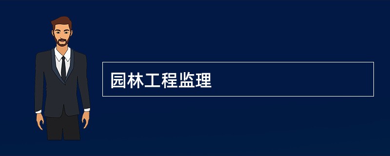 园林工程监理
