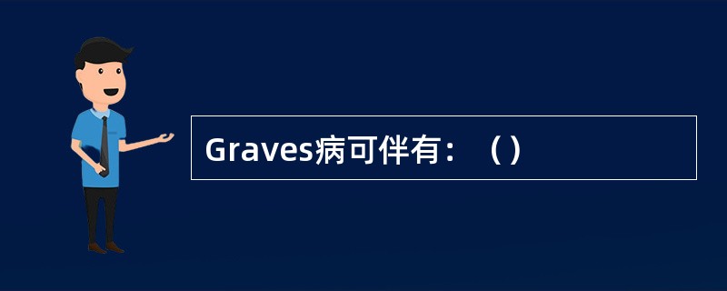 Graves病可伴有：（）
