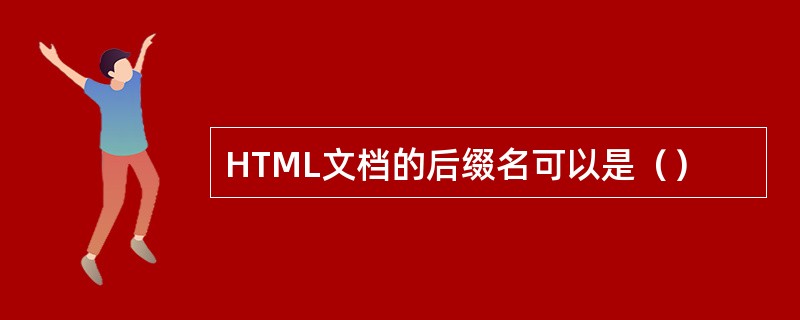 HTML文档的后缀名可以是（）